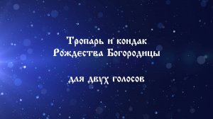 Тропарь и кондак Рождества Богородицы для двух голосов.