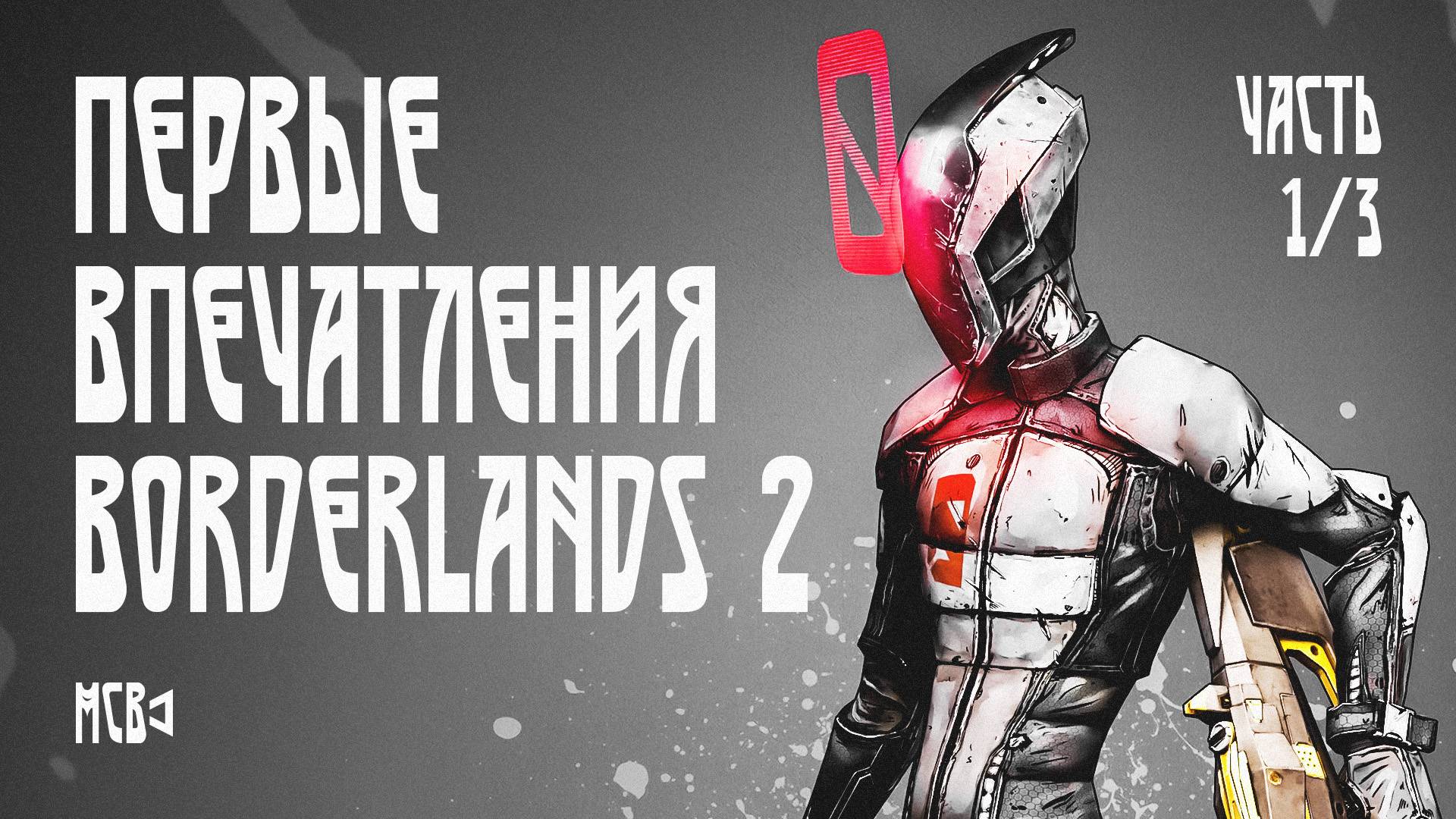 ЛЕГЕНДАРНЫЙ BORDERLANDS 2 | ЧАСТЬ 1/3 | ПЕРВЫЕ ВПЕЧАТЛЕНИЯ