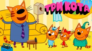 ТРИ КОТА - Мультфильм игра для детей - ТРИ КОТА Сидим дома Мультик