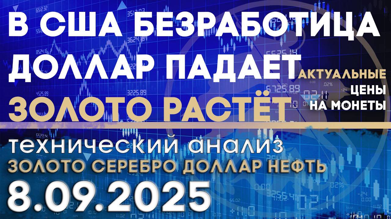 Доллар падает, безработица в США растёт. Анализ рынка золота, серебра, нефти, доллара 08.09.2025 г смотреть онлайн