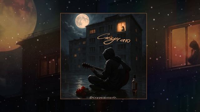 Воскресенский - Скучаю (Официальная премьера трека) смотреть онлайн