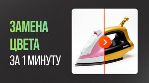 Как ЗАМЕНИТЬ ЦВЕТ ОБЪЕКТА в один клик? Инструкция по замене цвета товара в Нейросети