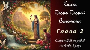 Книга «Песни Песней Соломона» смысловой перевод Любови Бреус. Глава 2