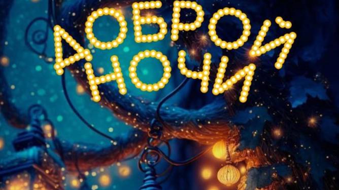 Доброй ночи. Новые музыкальные открытки пожелания смотреть онлайн
