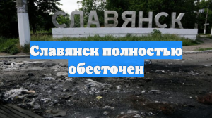 Славянск полностью обесточен