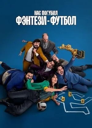 Нас погубил фэнтези-футбол (2025) / Ogni Maledetto Fantacalcio / Fantasy Football Ruined Our Lives