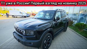 Jetour T1 УЖЕ В РОССИИ! Первый взгляд на новинку 2025 (он заменит Рено Дастер)