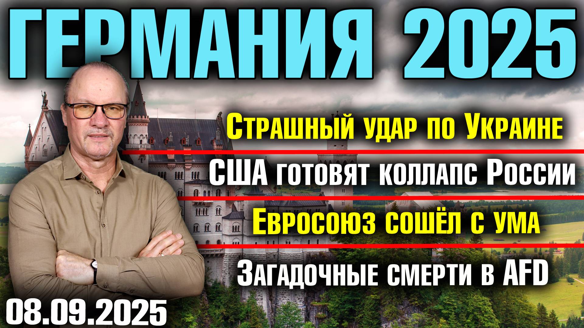 Страшный удар по Украине/США готовят коллапс России/Евросоюз сошёл с ума /Загадочные смерти в AfD смотреть онлайн