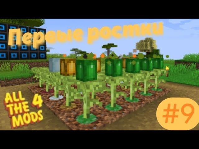 Lp.All The Mods 4 #9.Живые ростки