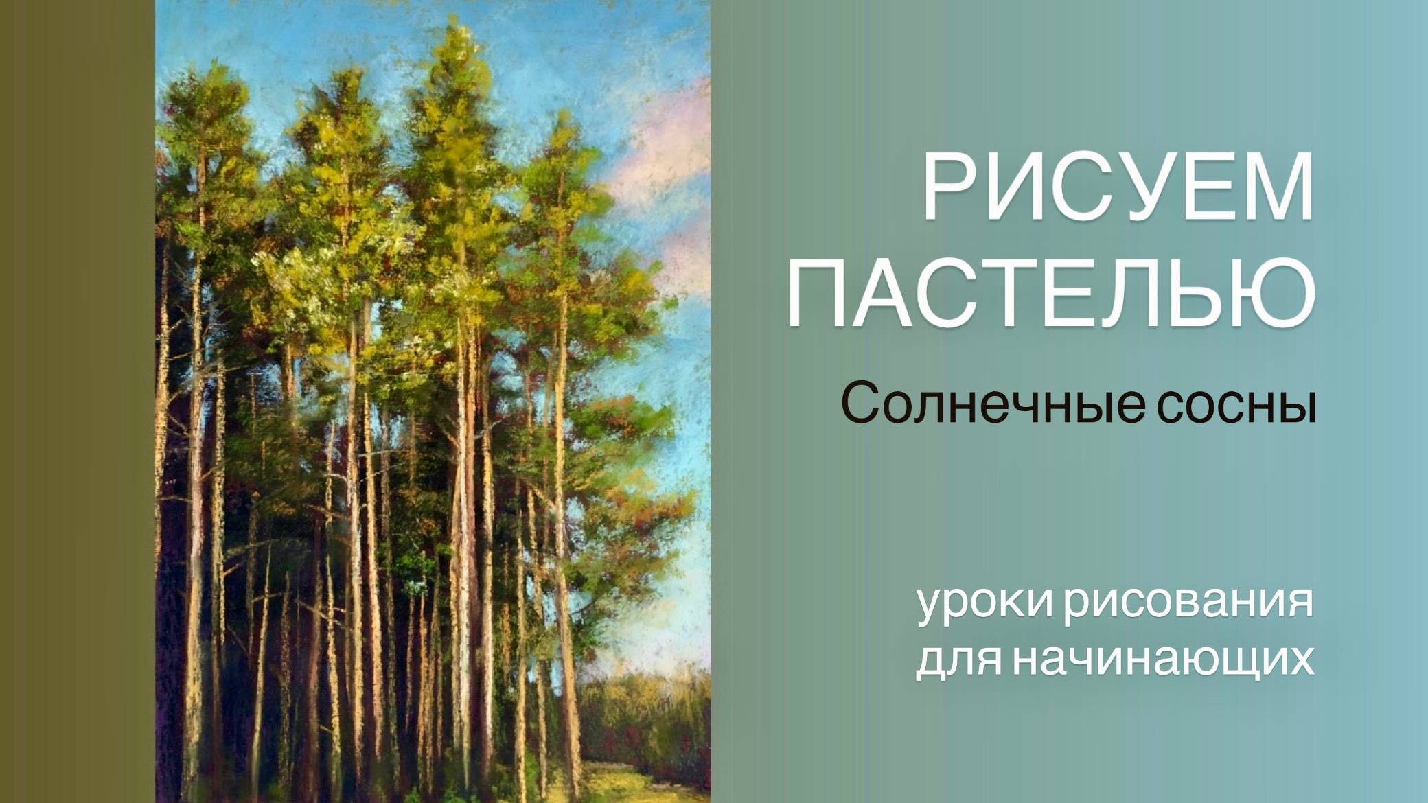 Красивый пейзаж. Рисуем сосновый лес пастелью. Урок рисования для начинающих смотреть онлайн