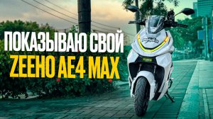 опыт использования Zeeho ae4 max 2025