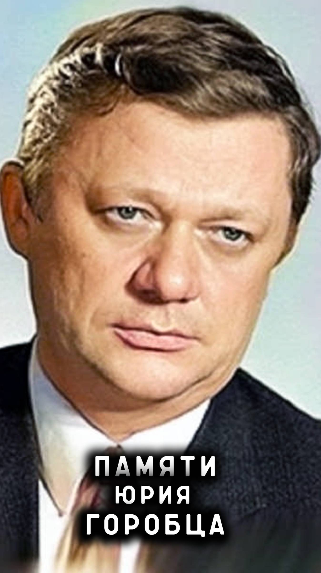памяти Юрия Горобца смотреть онлайн