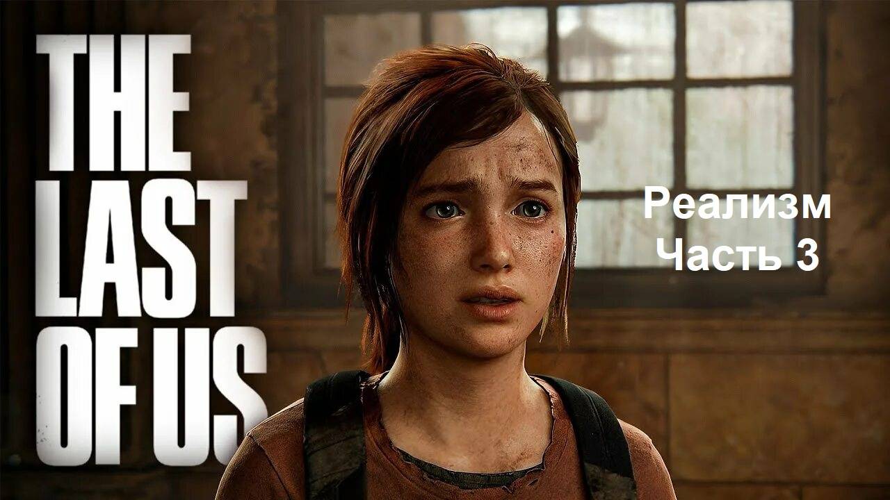 The Last of Us Part 1 Реализм Часть 3 Приключения в Питсбурге (PS5)