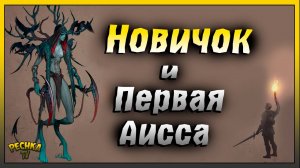 Новичок и Первая Аисса | Деревянная лошадка в Грим Соул | Grim Soul: Dark Fantasy Survival