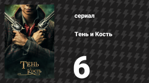 Тень и кость 1 сезон 6 серия «Сердце — как стрела» (сериал, 2021)