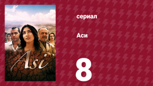 Аси 1 сезон 8 серия (сериал, 2007)