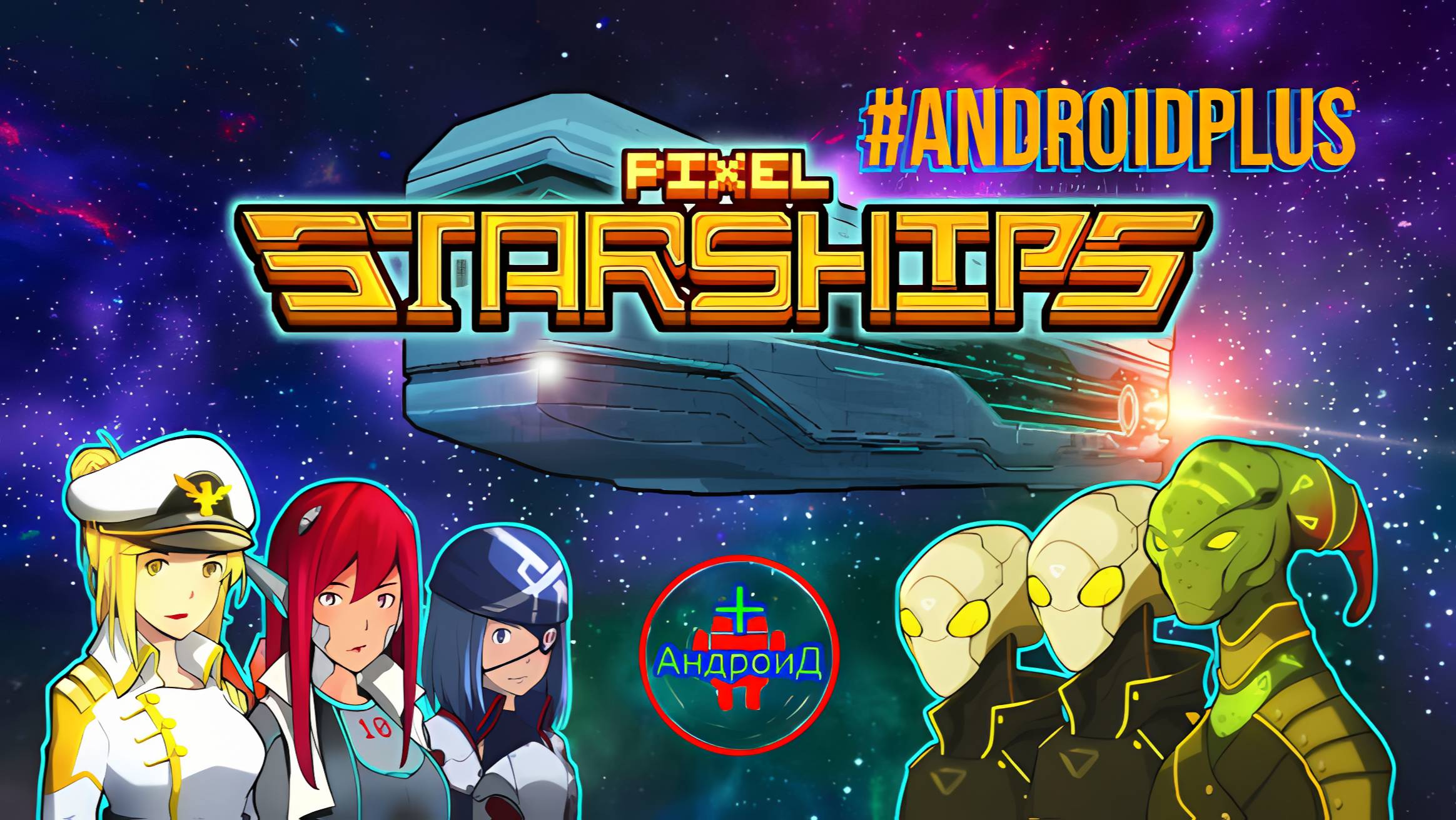 Pixel Starships игра для Android🔘🔵🔴 🅰🅽🅳🆁🅾🅸🅳🅿🅻🆄🆂👹#PixelStarships смотреть онлайн