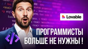 Как создать сайт, приложение или бота без программиста | Опыт с Lovable