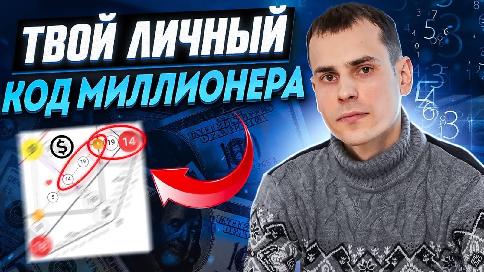 Активируй свой денежный код и стань миллионером! Код миллионера в матрице судьбы смотреть онлайн