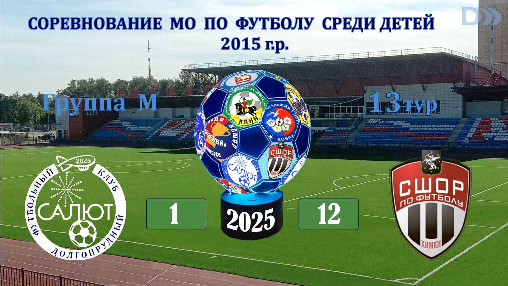 ФСК Салют 2015 М  1-12   СШОР-1/2 (Химки)