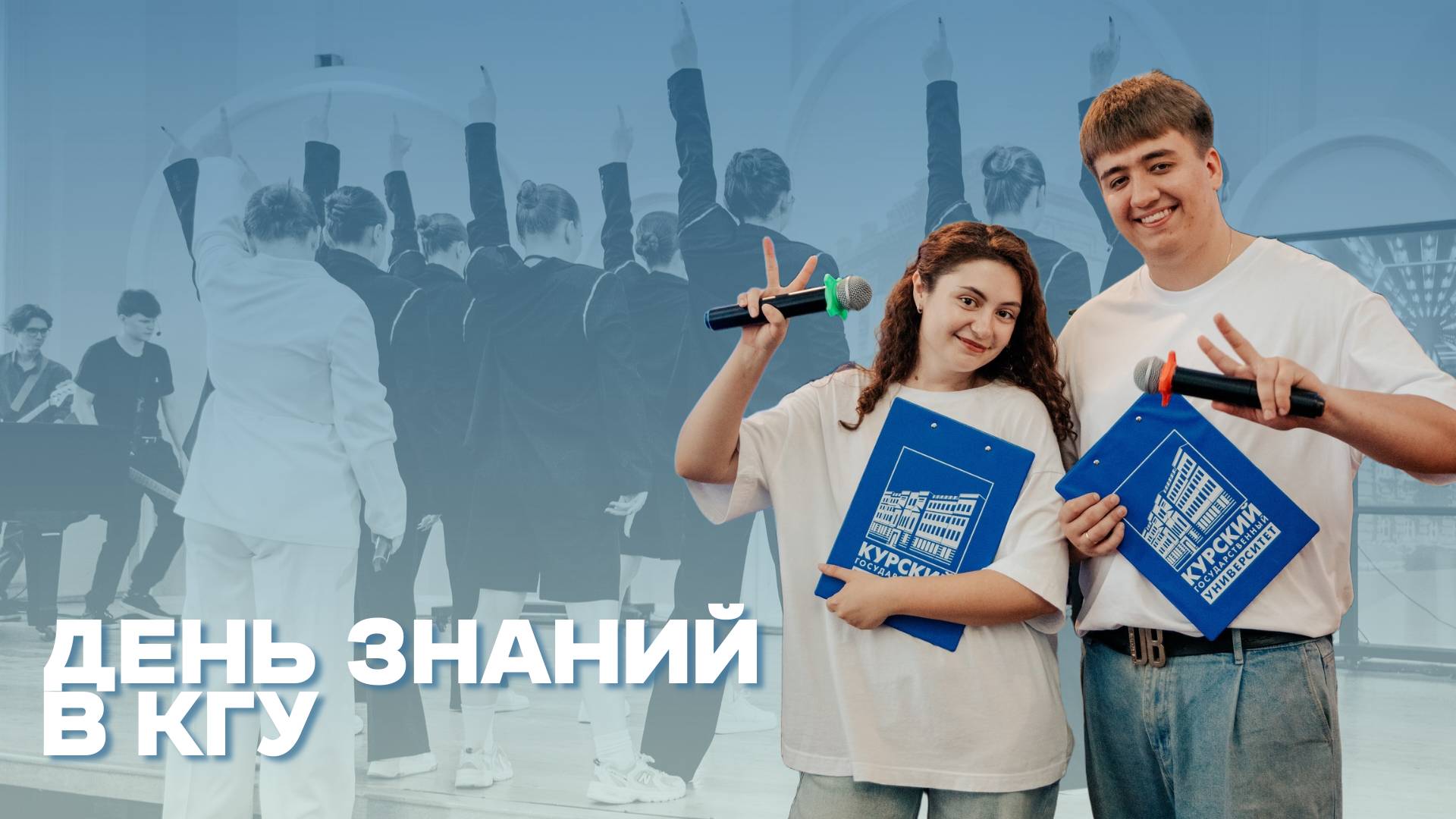 День знаний в КГУ смотреть онлайн