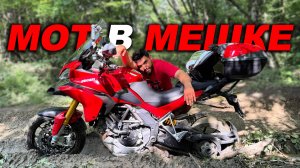 НЕ ВСЕ МОТОЦИКЛЫ ОСТАЛИСЬ ЦЕЛЫ ПОСЛЕ... Мот в мешке Ducati за 500 тысяч!