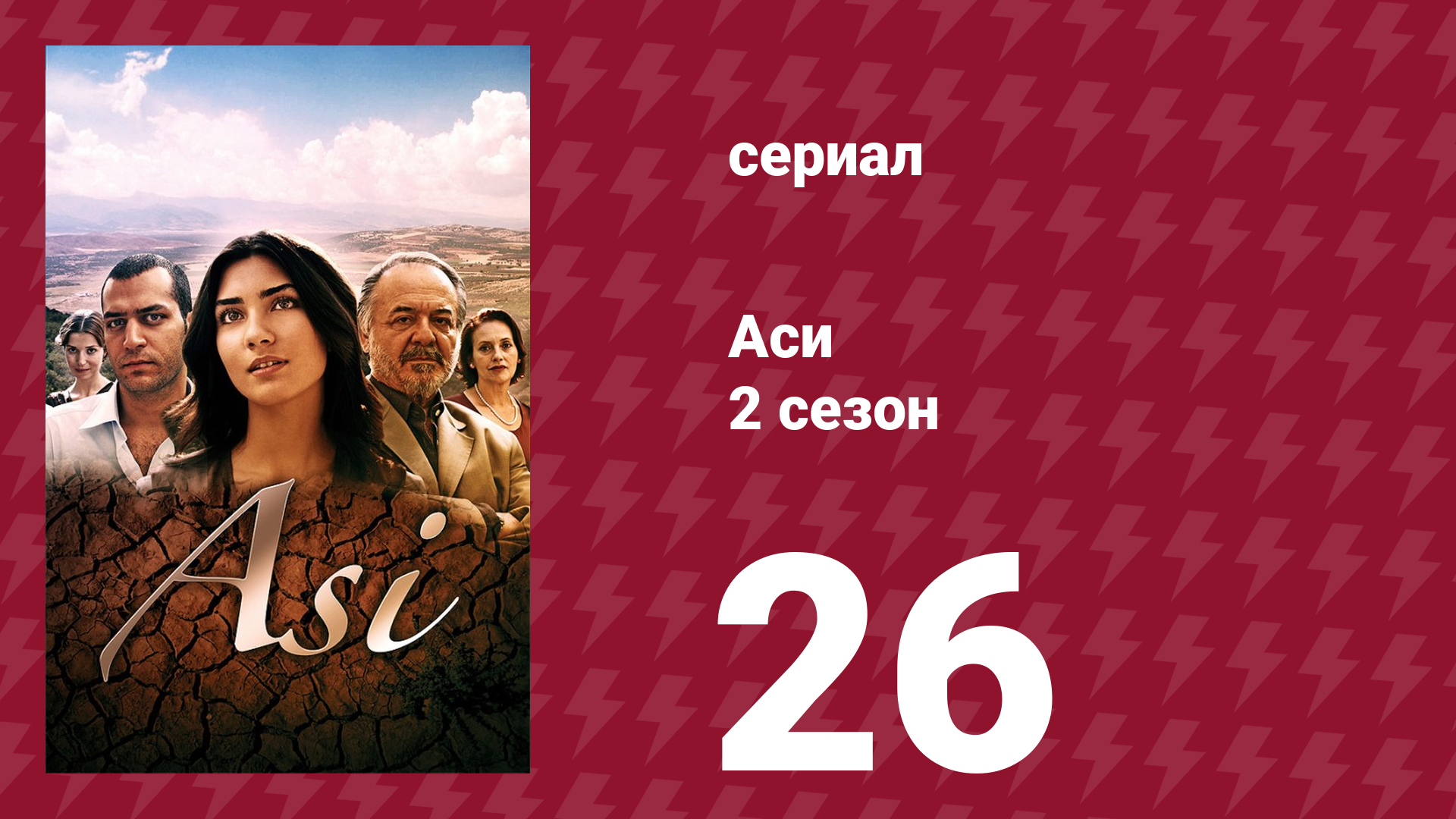 Аси 2 сезон 26 серия (сериал, 2009)