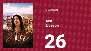 Аси 2 сезон 26 серия (сериал, 2009)