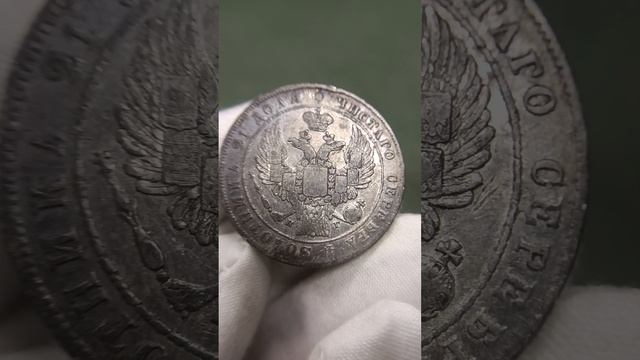 1 рубль 1834 #нумизматика #николай #монета #серебо #российскаяимперия #император #корона #герб #1834