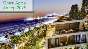 Сочи Адлер Пляж Арфа , отель , ближайшие рестораны , сентябрь 2025