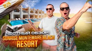 ЕГИПЕТ. ШАРМ-ЭЛЬ-ШЕЙХ. Обзор отеля  SUNRISE MONTEMARE. Семейный или деловой отдых?