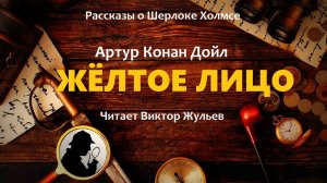 Аудиокнига «ЖЁЛТОЕ ЛИЦО». Детектив. Рассказы о Шерлоке Холмсе. Артур Конан Дойл