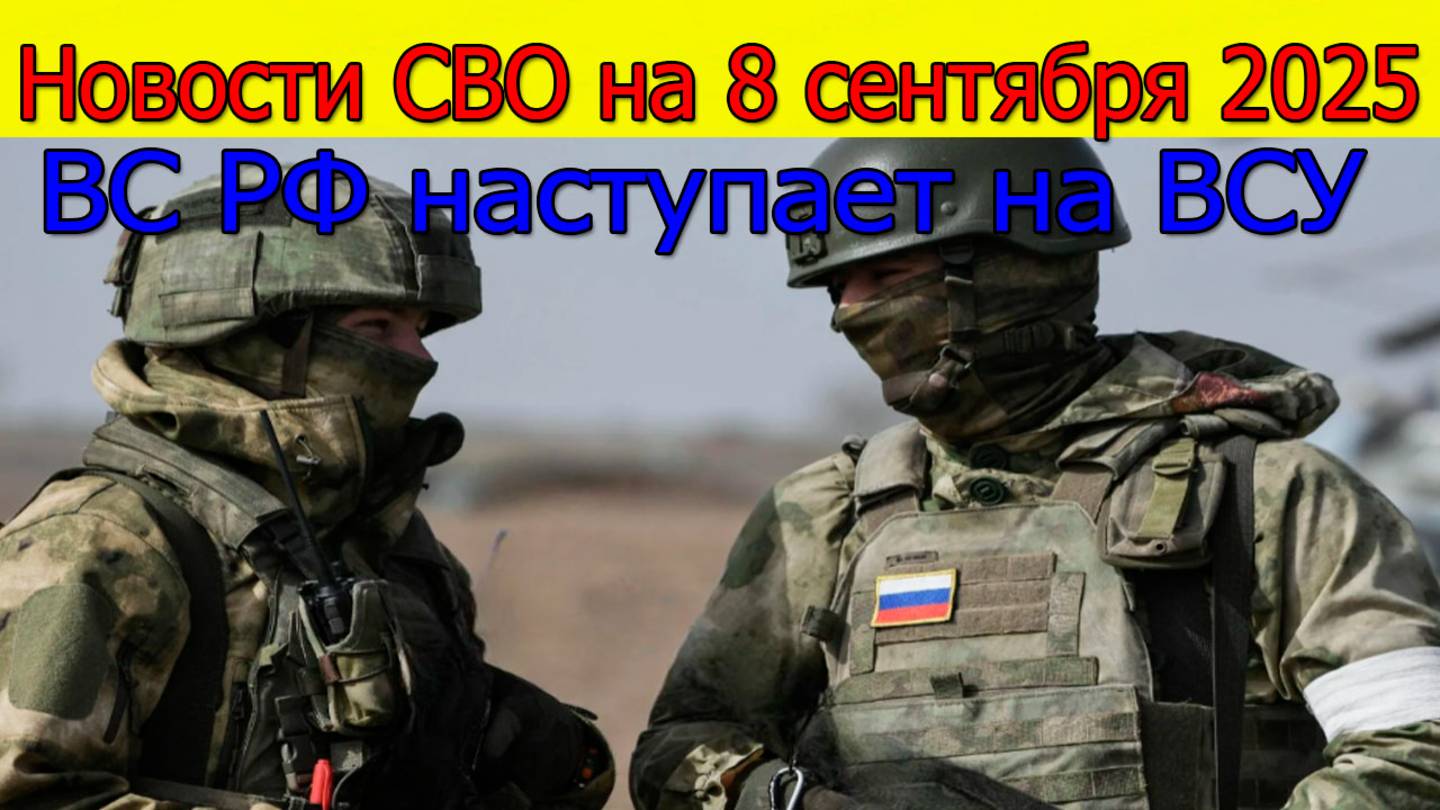 Новости СВО на 8 сентября ВС РФ наступает на ВСУ у Шахово и Северска.Война на Украине 8.09.2025 смотреть онлайн