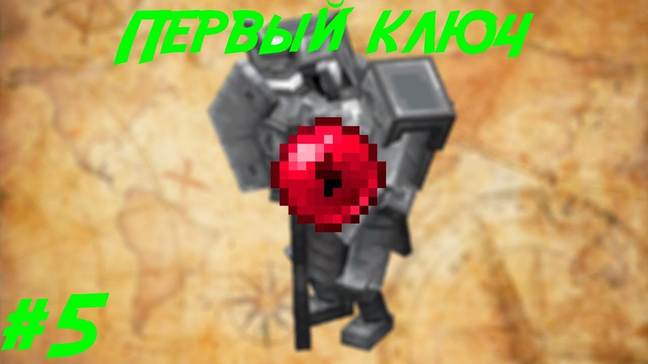 Lp.Путь авантюриста #5.Первый ключ к вратам