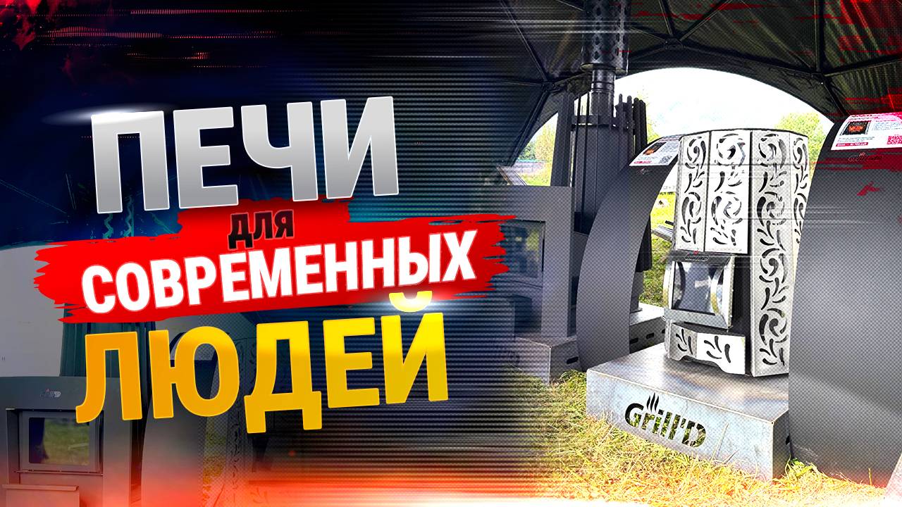 GRILL'D вернулся на Баняфест! Какие печи для бани показали в Суздале? | Grilld.ru