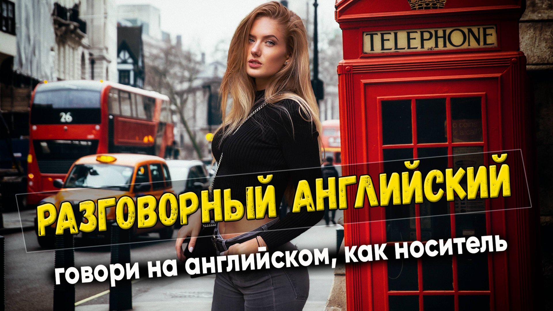 Разговорный английский. Говори, как носитель #5