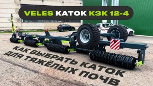 Как выбрать каток для тяжелых почв? Обзор КЗК 12,4 | VELES