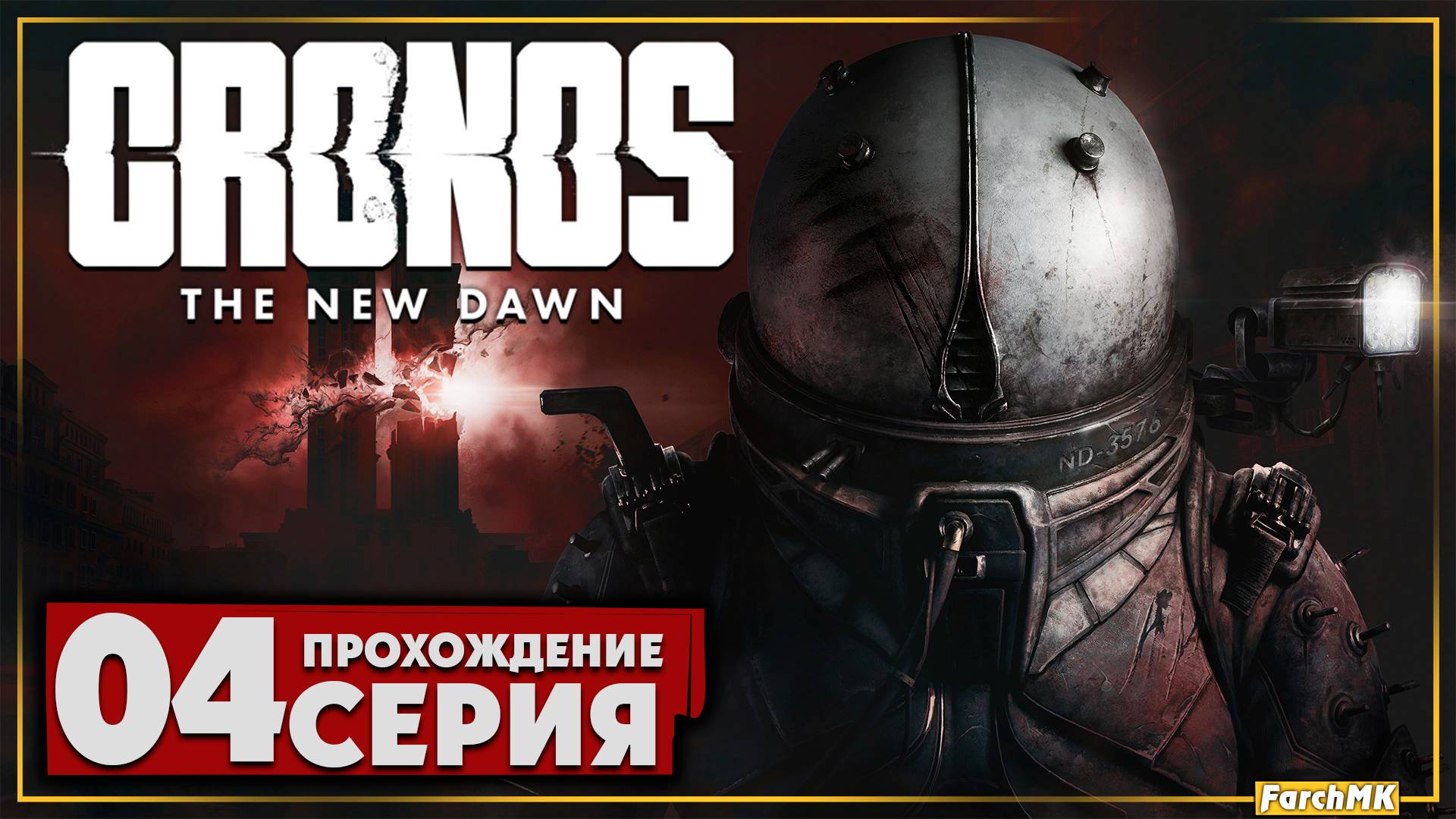 Металлургический завод ➤ Cronos: The New Dawn 🅕 Прохождение #4 | На Русском | PC