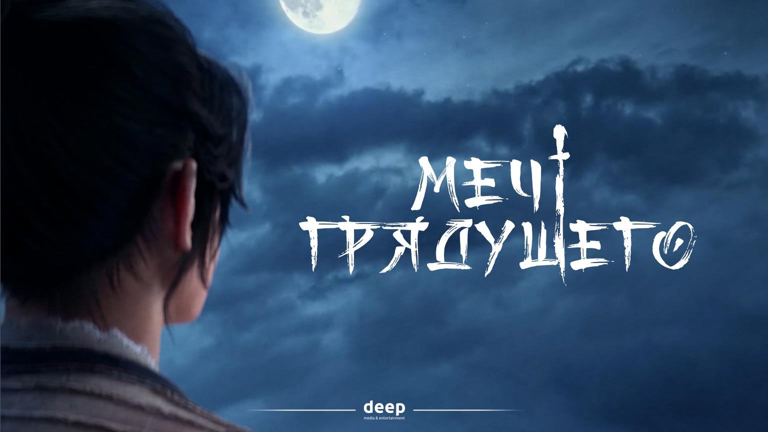 Меч грядущего, 5 серия смотреть онлайн