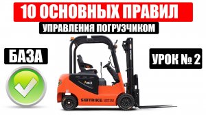 10 ОСНОВНЫХ ПРАВИЛ ДЛЯ ВОДИТЕЛЕЙ ВИЛОЧНЫХ ПОГРУЗЧИКОВ | БАЗА, Как управлять погрузчиком