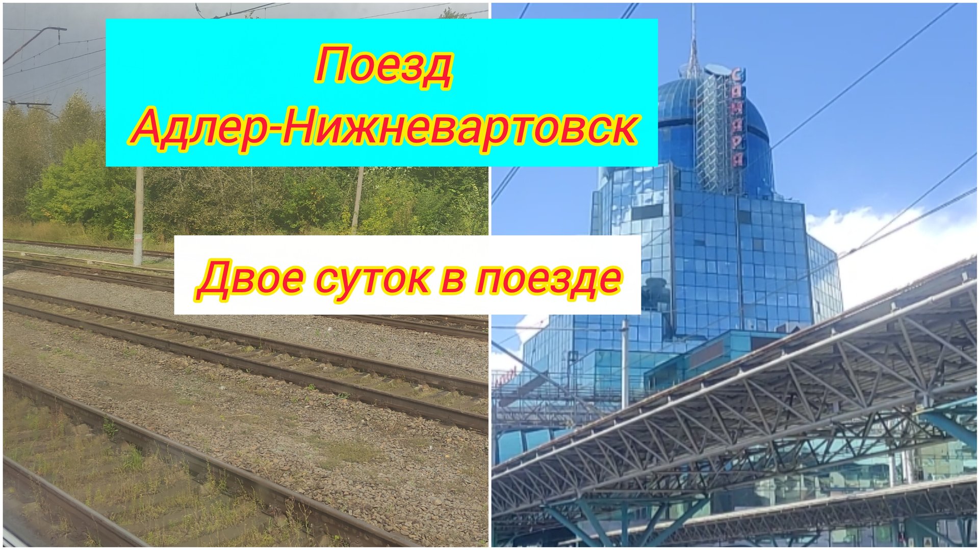 Поезд 346 Адлер-Нижневартовск / Два дня в поезде смотреть онлайн