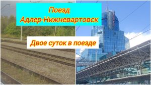 Поезд 346 Адлер-Нижневартовск / Два дня в поезде