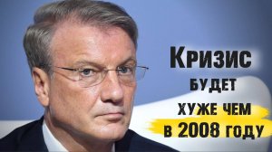 КРИЗИС БУДЕТ хуже чем в 2008 году