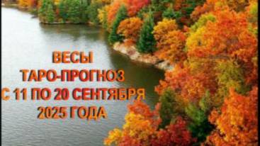 ВЕСЫ ТАРО-ПРОГНОЗ С 11 ПО 20 СЕНТЯБРЯ 2025 ГОДА смотреть онлайн