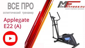 Эллиптические тренажеры Applegate E22 и E22 A