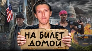 НЕУДОБНАЯ ПРАВДА: наши ВАЛЯТ из США из-за этих 5 минусов! Стоит ли переезжать в Америку в 2026 году