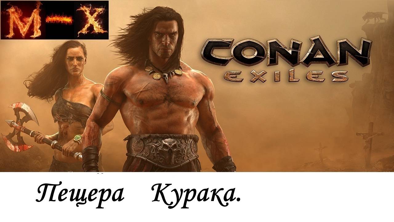 Conan Exiles Пещера Курака смотреть онлайн