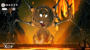 Hollow Knight Silksong  - Четвертый Хор