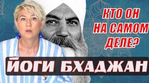 Йоги Бхаджан. Творец или Шарлатан?!