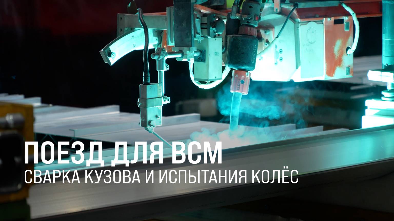 Началось производство первого поезда для ВСМ || Итоги недели 07.09.25 смотреть онлайн